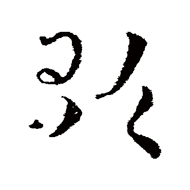 歌字书法 其他