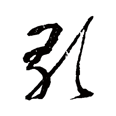 歌字书法 其他