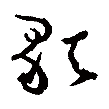 歌字书法 其他