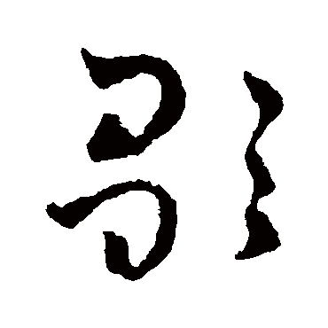 歌字书法 其他