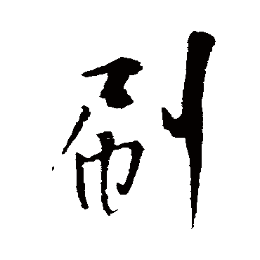 刷字书法 其他