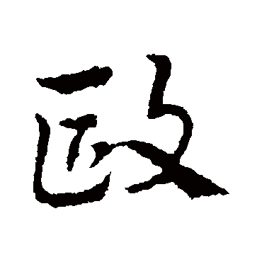 歐字书法 其他