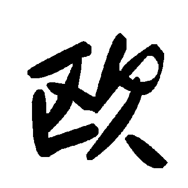 歐字书法 其他