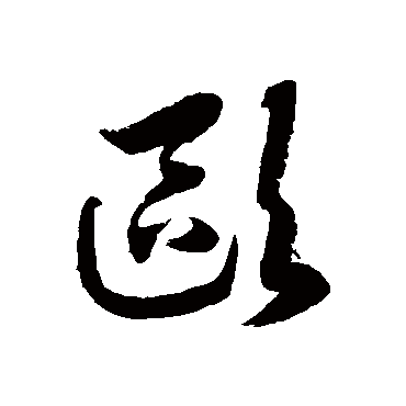 歐字书法 其他