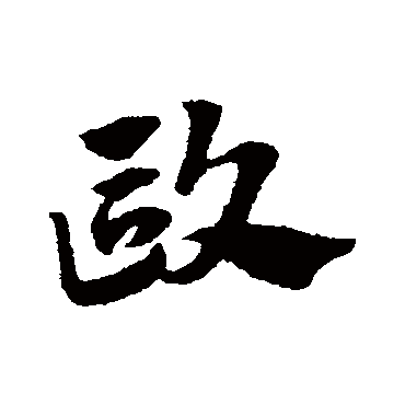 歐字书法 其他