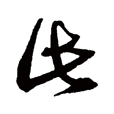 此字书法 其他