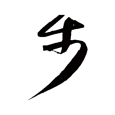 步字书法 其他