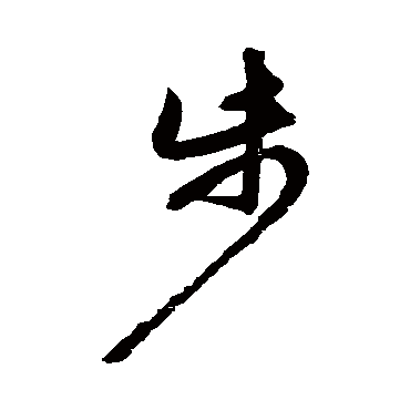 步字书法 其他