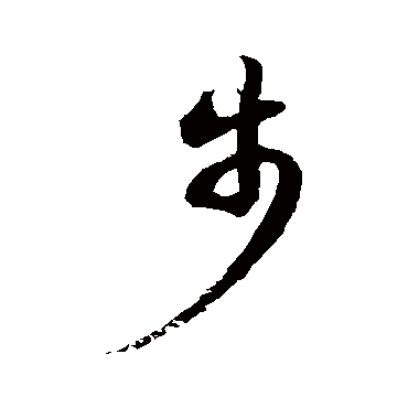 步字书法 其他