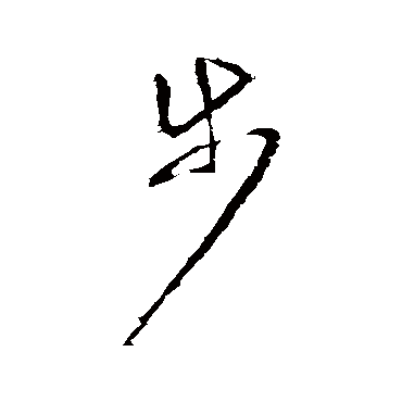 步字书法 其他