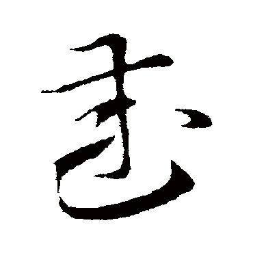 武字书法 其他