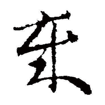 歲字书法 其他