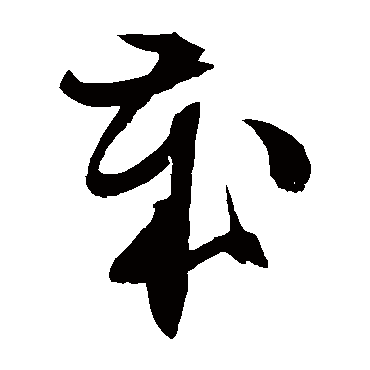 歲字书法 其他