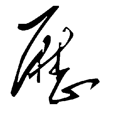 歷字书法 其他