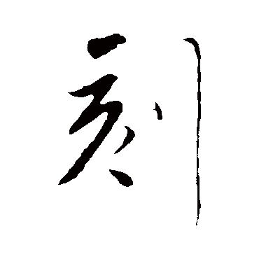 刻字书法 其他