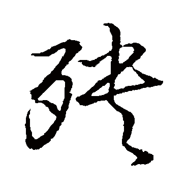 殃字书法 其他