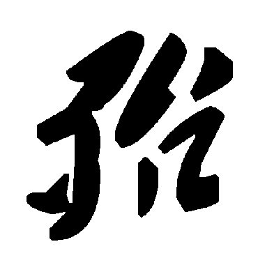 殆字书法 其他