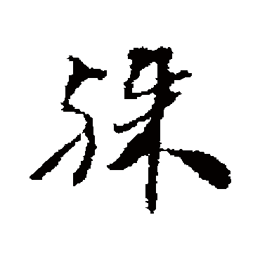 殊字书法 其他