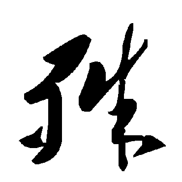 殊字书法 其他