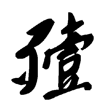 殪字书法 其他