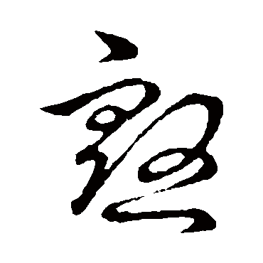 殷字书法 其他