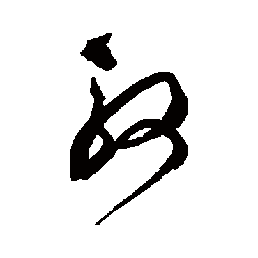 殷字书法 其他