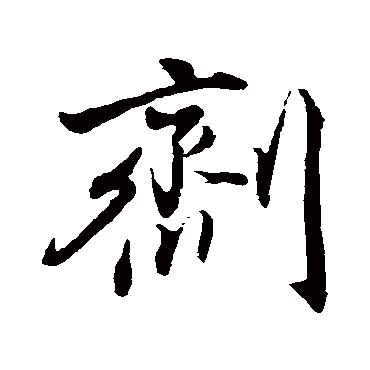 剂字书法 其他