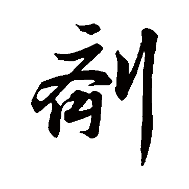 剂字书法 其他