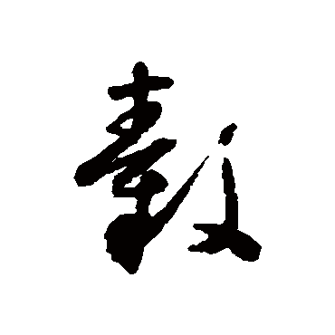 毂字书法 其他