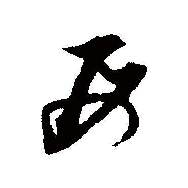 母字书法 其他