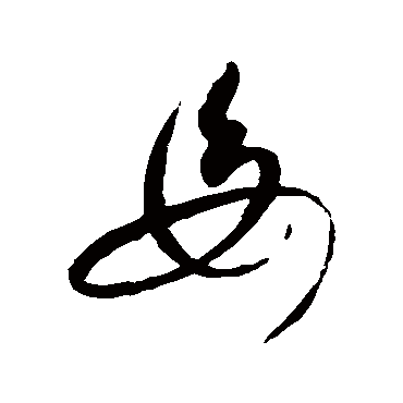 母字书法 其他