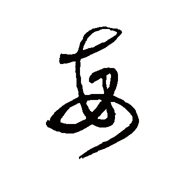 每字书法 其他