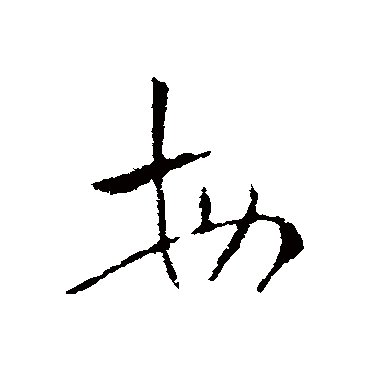 每字书法 其他