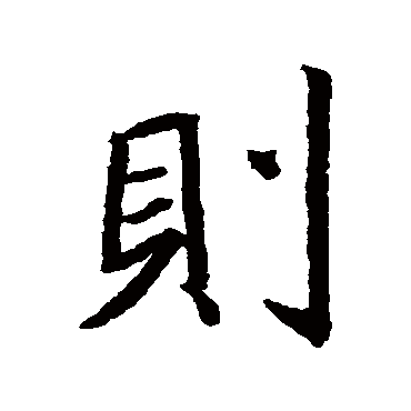 則字书法 其他