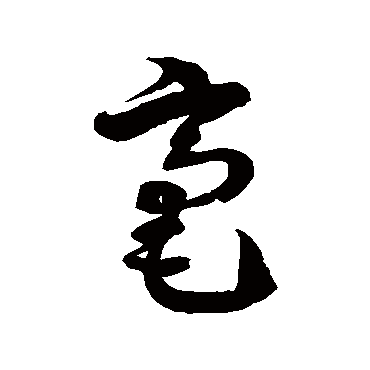 毫字书法 其他