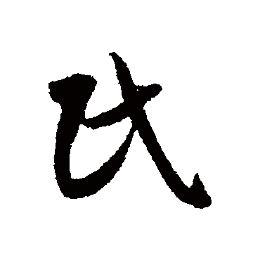 民字书法 其他