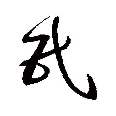 民字书法 其他