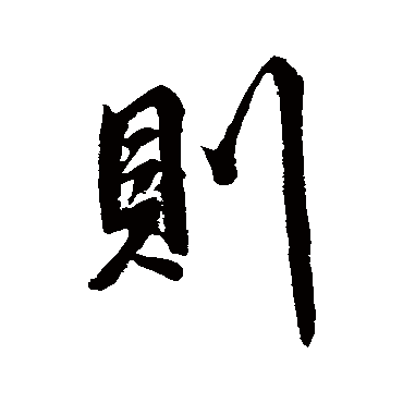 則字书法 其他