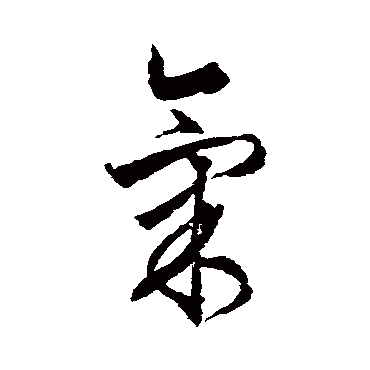 气字书法 其他