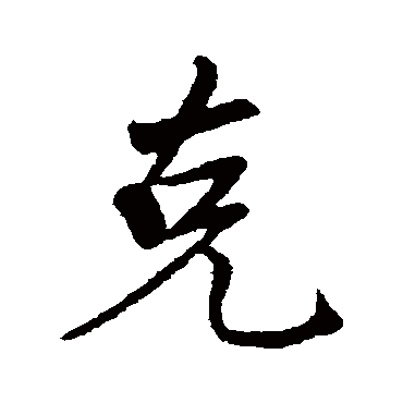 剋字书法 其他