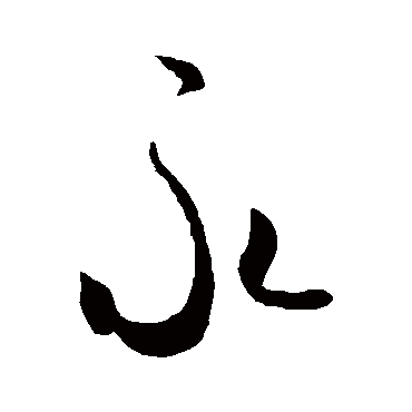 永字书法 其他