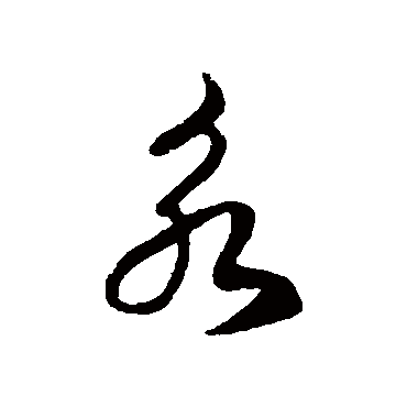 永字书法 其他