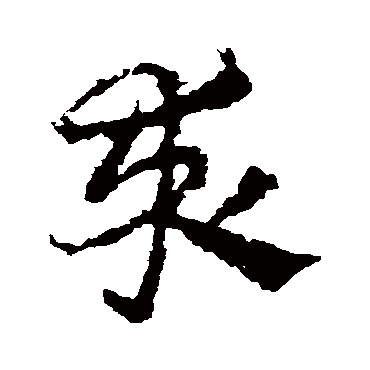 求字书法 其他