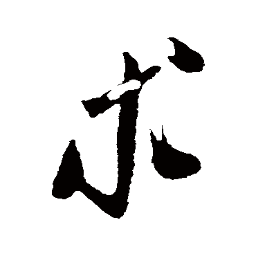 求字书法 其他