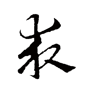 求字书法 其他