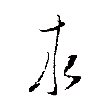 求字书法 其他