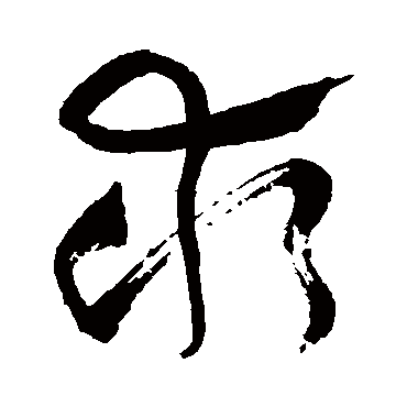 求字书法 其他