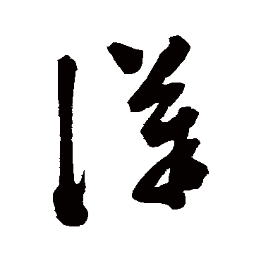 汉字书法 其他