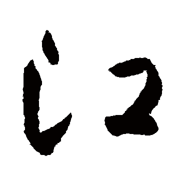 江字书法 其他