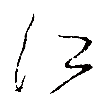 江字书法 其他